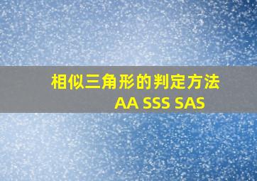 相似三角形的判定方法AA SSS SAS